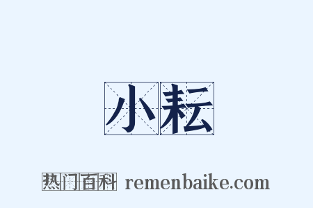 小耘是什么意思的图片